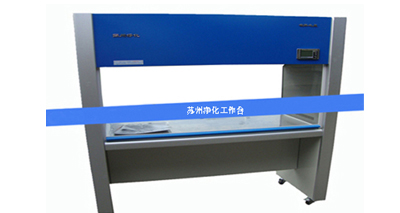 蘇凈凈化工作臺怎樣避免入坑？